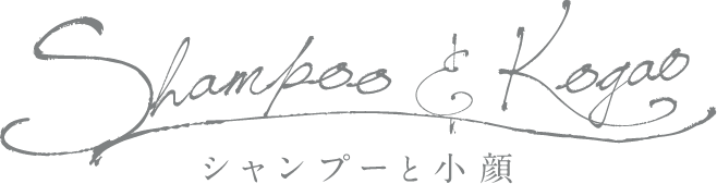 Shampoo & Kogao シャンプーと小顔